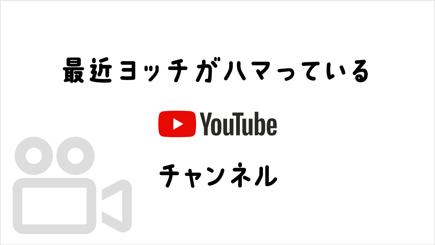 最近ヨッチがハマっているユーチューブチャンネル