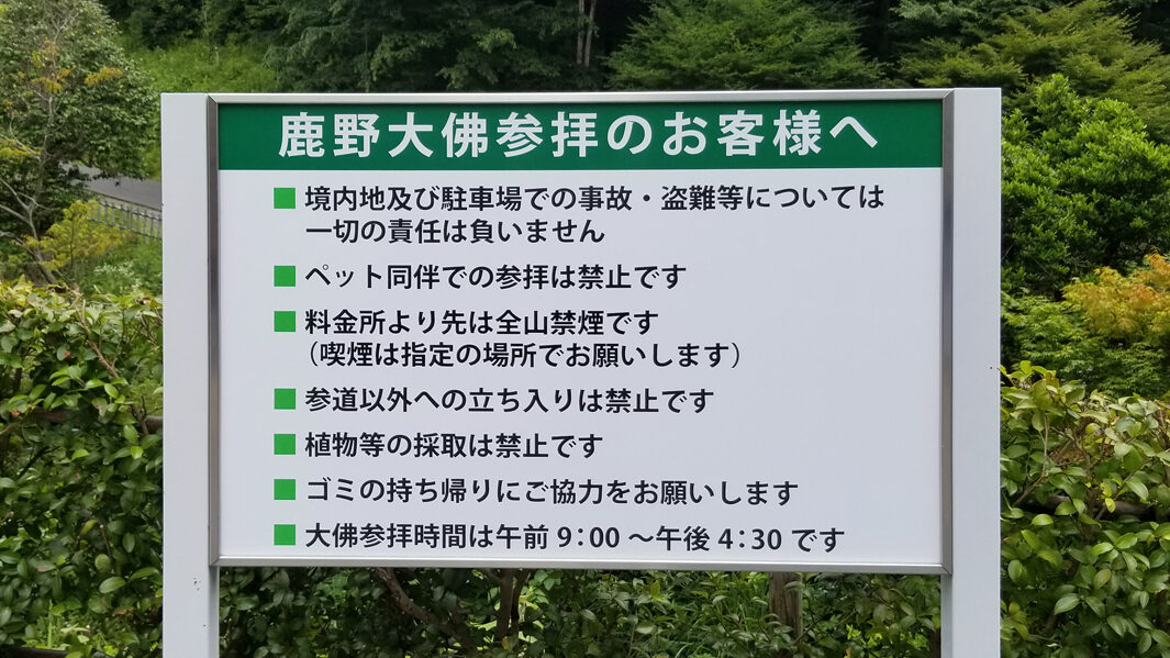 鹿弥大佛の参拝注意事項