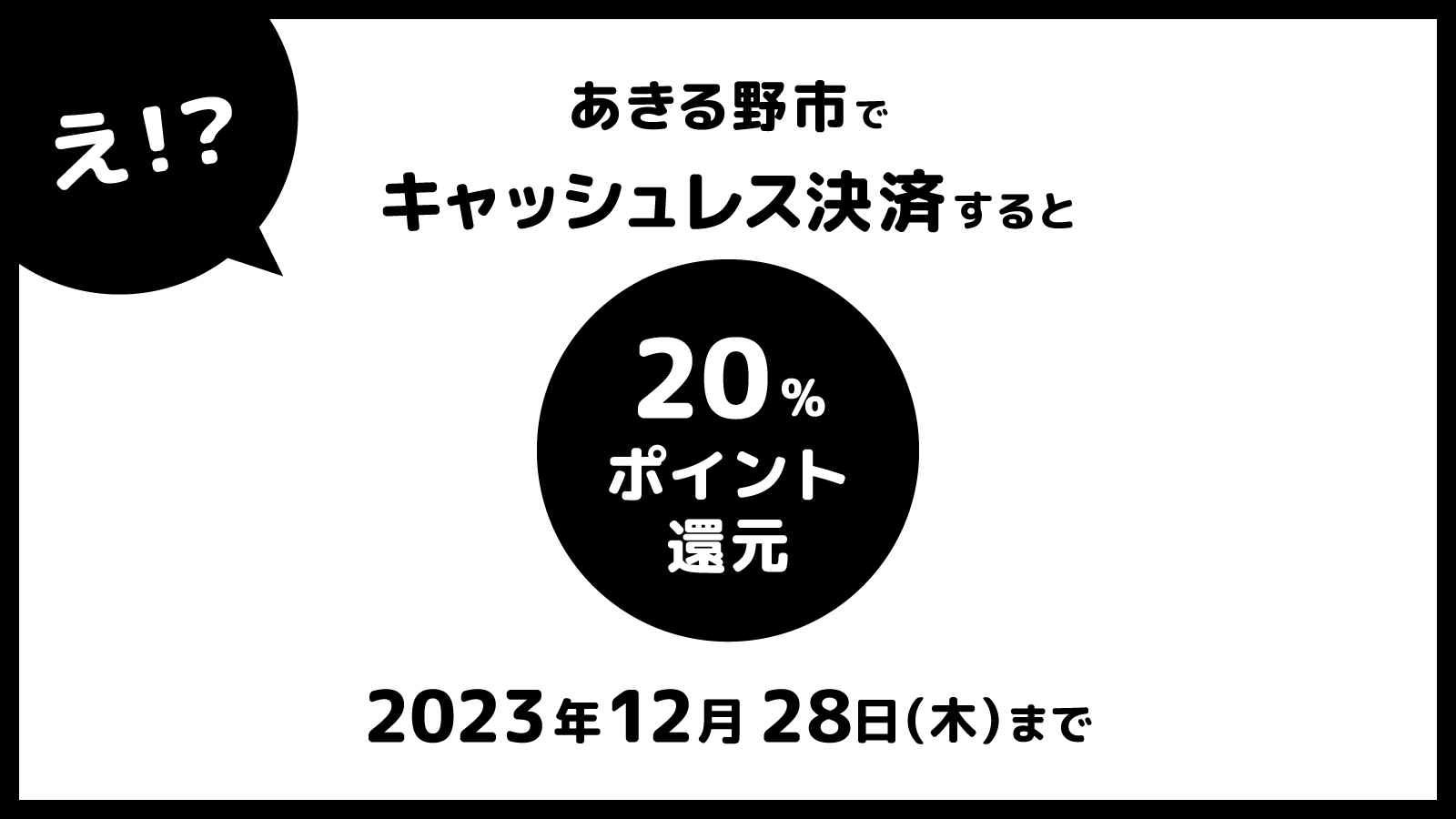 あきる野市を応援キャンペーン！キャッシュレスで最大20％戻ってくる！