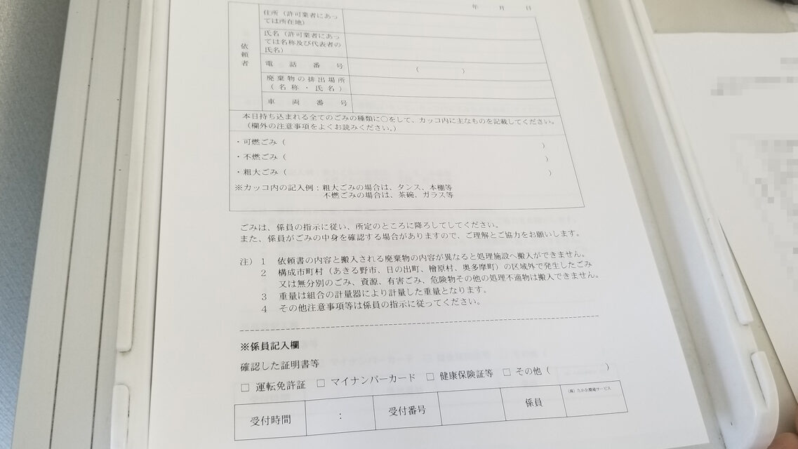 西秋川衛生組合 持ち込み記入票